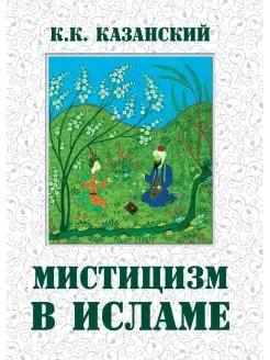 Мистицизм в исламе