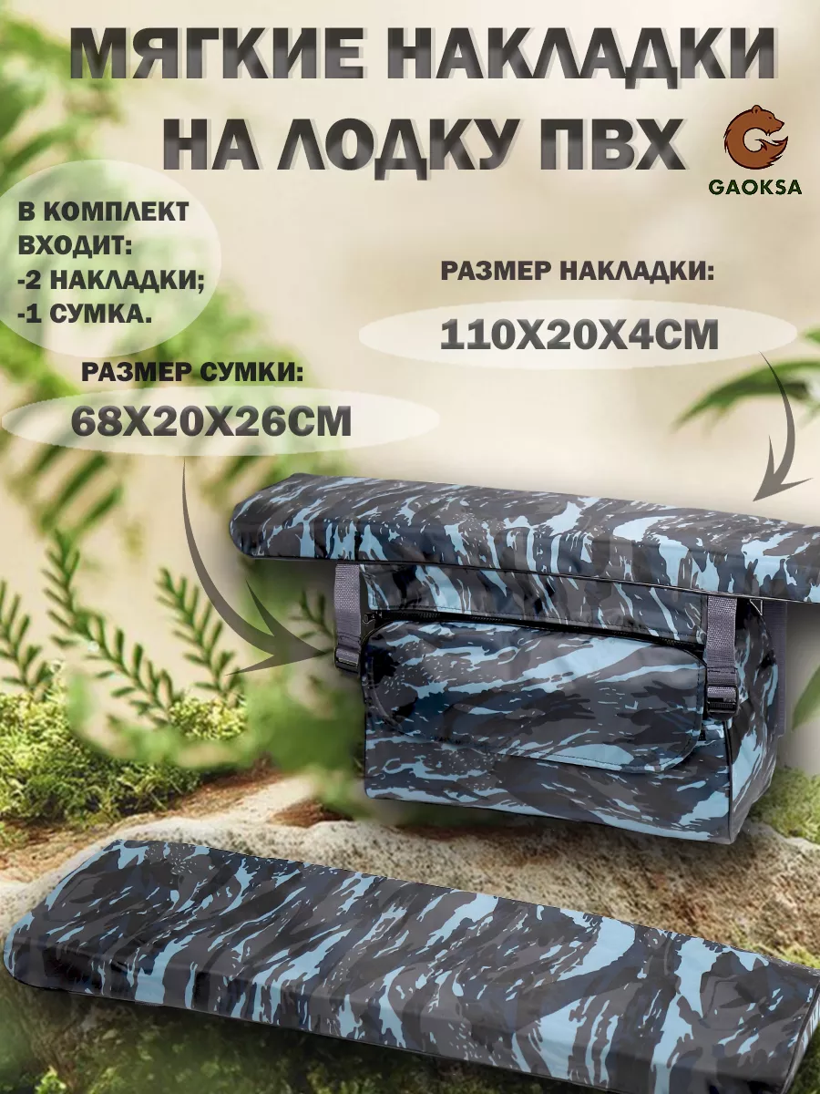 Накладки на сиденья и сумки для лодок ПВХ Красноярск
