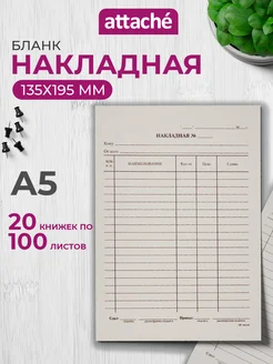 Бланк Накладная, А5, 135х195 мм, 20 книжек по 100 листов