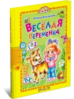 Детская книга Веселая переменка,книга для детей с заданиями