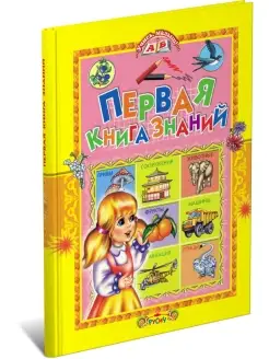 Детская книга Первая книга знаний, энциклопедия для детей