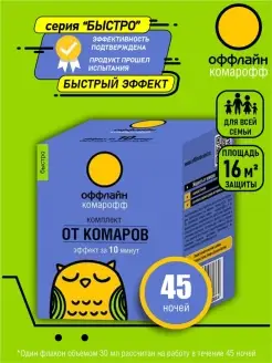 Комплект от комаров Быстро оффлайн 45 ночей 30 мл