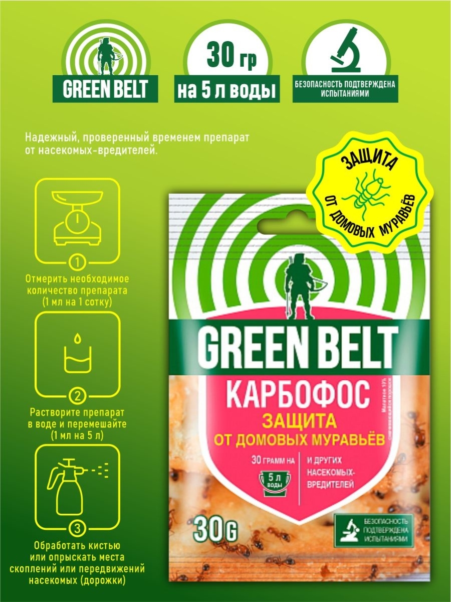 Карбофос Green Belt 30 гр.