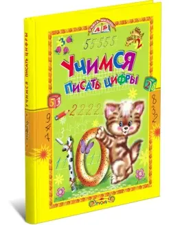 Детская книга Учимся писать цифры