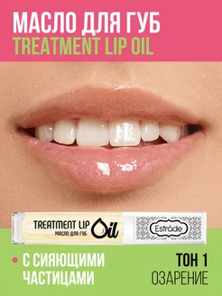 Масло для губ увлажняющее прозрачное TREATMENT LIP OIL