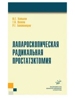 Лапароскопическая радикальная простатэкт