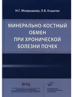 Минерально-костный обмен при хронической