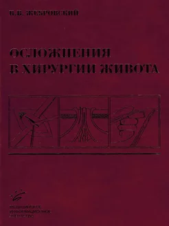 Осложнения в хирургии живота