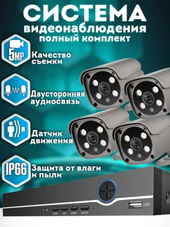 Система видеонаблюдения комплект 5Mp POE на 4 камеры