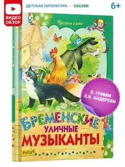 Детская книга Бременские музыканты и Гадкий утенок, сказки