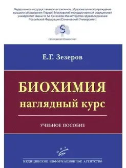 Биохимия наглядный курс Учебное пособ