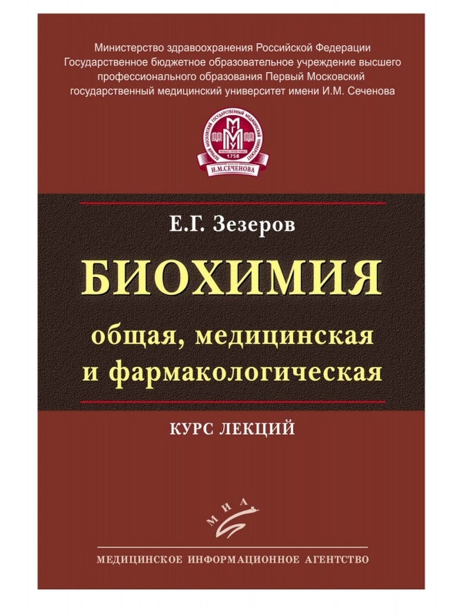 Биохимия учебник. Учебник по биохимии. Книги по биохимии. Биохимия книга для вузов. Биохимия общая медицинская и фармакологическая курс лекций.