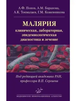 Малярия. Клиническая, лабораторная, эпид