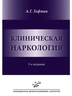 Клиническая наркология