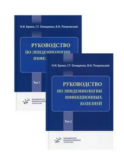 Руководство по эпидемиологии инфекционны