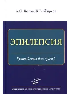 Эпилепсия. Руководство для врачей