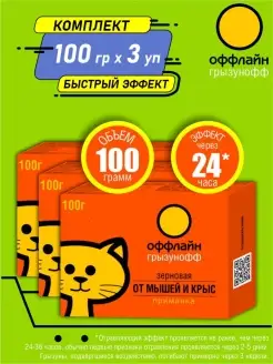 Зерновая приманка от грызунов 100 гр. в коробке х 3 шт