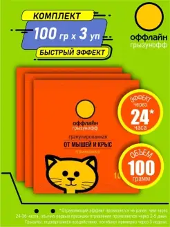 оффлайн Гранулы от грызунов 100 гр. х 3 шт