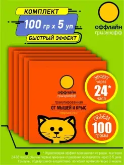 Гранулы от грызунов 100 гр. х 5 шт