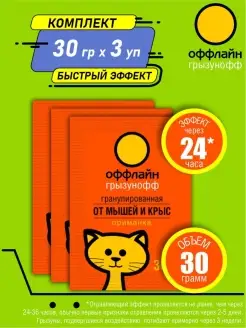 оффлайн Гранулы от грызунов 30 гр. х 3 шт