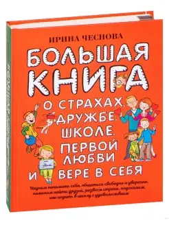 Большая книга для детей. О страхах