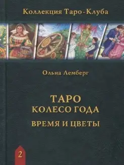 Таро Колесо Года. Время и цветы