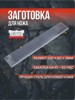 Заготовки для ножа сталь х12мф 200*40*3 мм