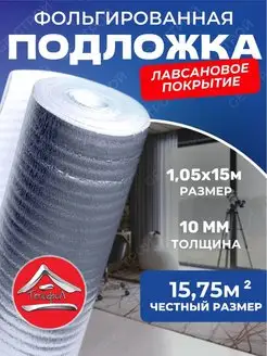 Подложка фольгированная 10мм 1.05м х 15м