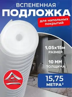 Подложка под ламинат 10мм 1.05м х 15м