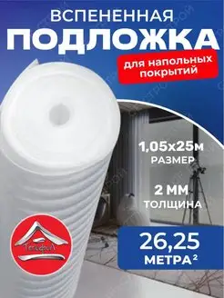 Подложка под ламинат 2мм 1.05м х 25м