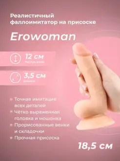 Реалистичный фаллоимитатор Erowoman на присоске 18,5 см