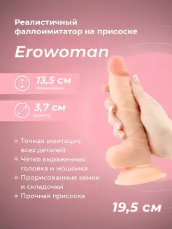 Телесный фаллоимитатор Erowoman - 19,5 см