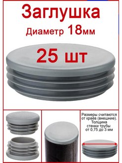 Заглушки для трубы диаметр 18 мм цвет серый Фиксер 56433067 купить за 236 ₽ в интернет-магазине Wildberries