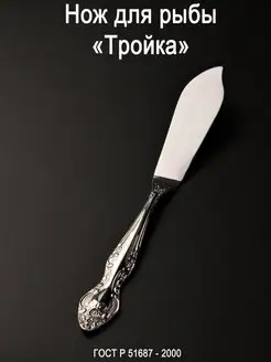 Нож для рыбы «Тройка» нерж. сталь 18 10