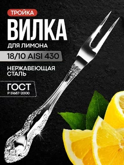 Вилка для лимона «Тройка» 15 см