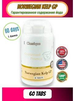 Norwegian Kelp GP органический йод