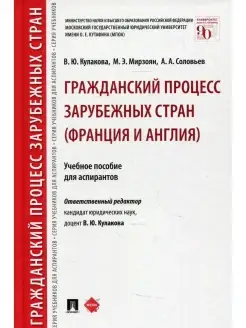 Гражданский процесс зарубежных стран (Франция и Англия) Учеб…