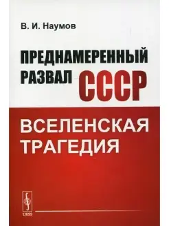 Владимилен Наумов Преднамеренный развал СССР Вселенская траг…