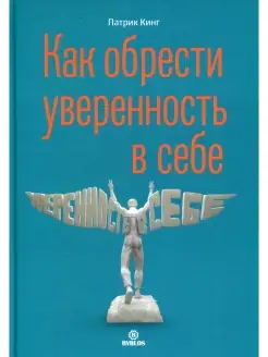 Патрик Кинг Как обрести уверенность в себе