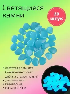 Декоративные светящиеся в темноте камни