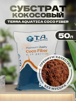 Кокосовый субстрат CocoTek PX 50л