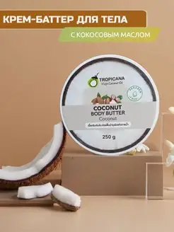 Крем-баттер "Coconut" 250 гр, Тропикана