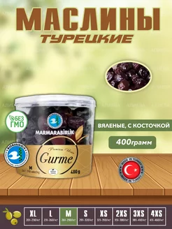 Маслины вяленые GURME Турецкие маслины, М