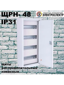 ЩРН 48 IP31 Щит электрический металлический