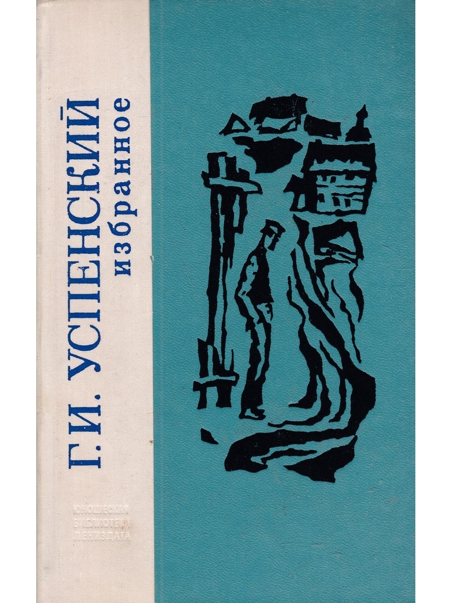 Б г избранное. Нравы Растеряевой улицы Глеб Иванович Успенский книга. Глеб Иванович Успенский книги. Власть земли Глеб Иванович Успенский книга. Произведения Успенского г и.