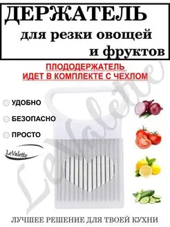 Плододержатель кухонный для нарезки лука