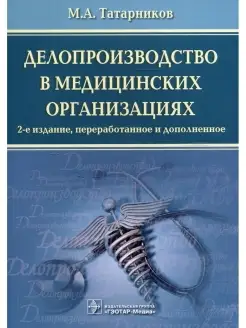 Михаил Татарников. Делопроизводство в медицинских организаци…