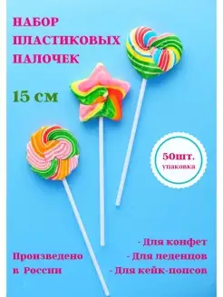 Пластиковые палочки для леденцов 15 см - 50 штук