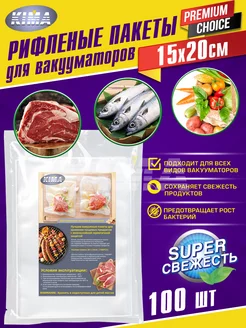 Пакеты для вакууматора рифленые 15х20 см 100 шт