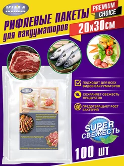 Пакеты для вакууматора рифленые 20х30 см 100 шт